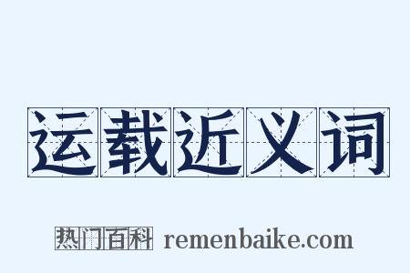 运载近义词是什么意思的图片